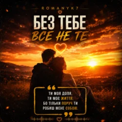 Обложка ROMANYK7 - Без Тебе Все Не Те