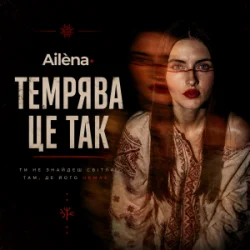 Обложка Ailèna - Темрява це так
