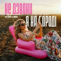 Обложка Zora Lina - Не дзвони, я на городі