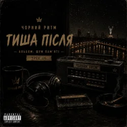 封面 Чорний Ритм - Тиша після