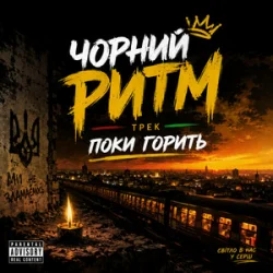 封面 Чорний Ритм - Поки горить