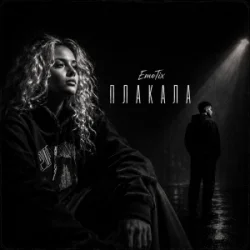 封面 EmoTix - Плакала