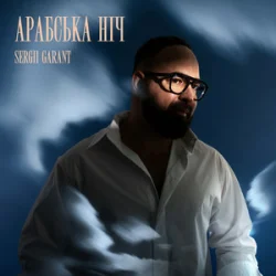 封面 Sergii Garant - Арабська Ніч