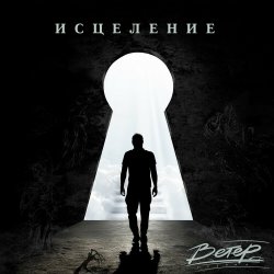 Обложка группа Ветер - Исцеление