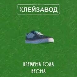 Обложка Клейзавод - Компьютер
