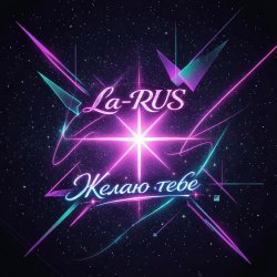 Обкладинка La-RUS - Желаю тебе
