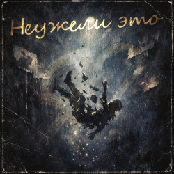 Обложка Неужели это - я?