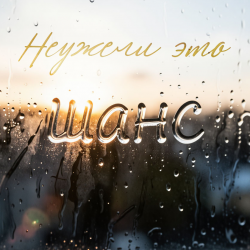 Обложка Неужели это - шанс