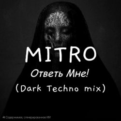 Обложка MITRO - Ответь мне (Dark Techno mix)