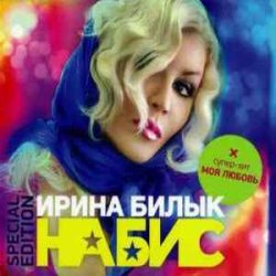 Обложка Ирина Билык - Подарю тебе