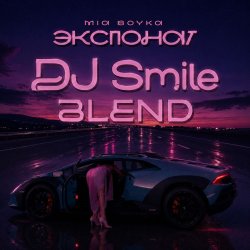 Обложка ЭКСПОНАТ (DJ Smile Blend)
