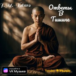 Обложка I.M.-Xstars - Ответы в тишине