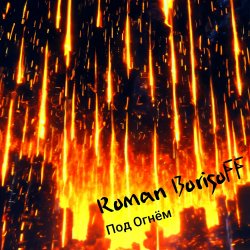 Обложка Roman BorisoFF - Под Огнем