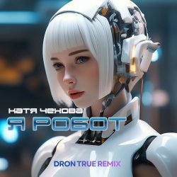 Обкладинка Я Робот (DRoN TRuE Remix)