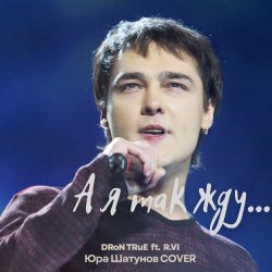 Обкладинка А я так жду (Юрий Шатунов Cover)