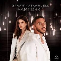 Обложка Эллаи, ASAMMUELL - Лампочки