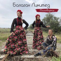 Обложка Балаган Лимитед - Проводы
