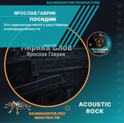Обложка Ярослав Гаврик - Посидим