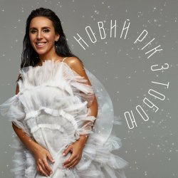 Обложка Jamala - Новий рік з тобою