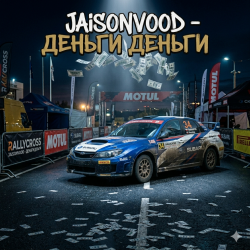 Обложка Jaison Vood - Деньги деньги