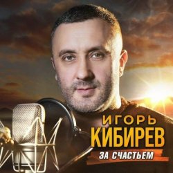 Обложка Игорь Кибирев - Альбом mix 2026