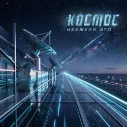 Обложка космос