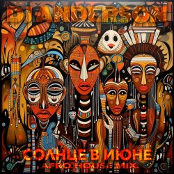 Обложка DJ Anderson - Солнце в Июне (Afro House Mix)