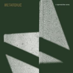 Обложка Мегаполис - Я ничей