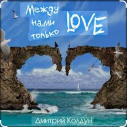 Обложка Дмитрий Колдун - Между нами только Love