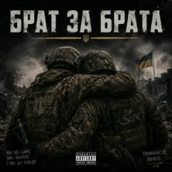 Обложка Чорний Ритм - Брат за Брата