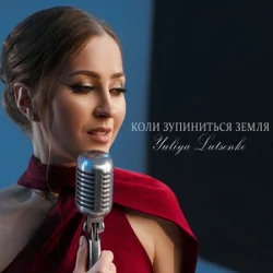 Обложка Yuliya Lutsenko - Коли зупиниться Земля