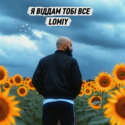 Обложка Lomiy - Я віддам тобі все