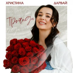 Обложка Христина Дарвай - Троянди