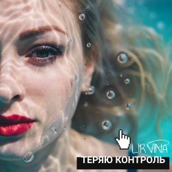 封面 Lirvina - Теряю контроль