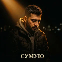 Обложка Tab4ik - Сумую
