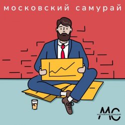 Обложка Московский Самурай - 900 Километров