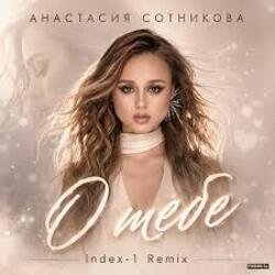 Обложка Анастасия Сотникова - О тебе