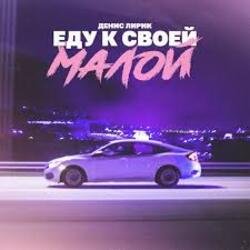 Обложка Денис Лирик - Еду к своей малой