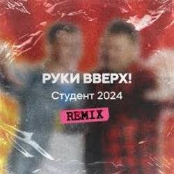 Обложка Руки Вверх - Студент (Free Dj's Rework)