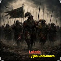 Два наёмника
