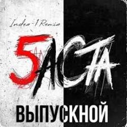 Выпускной (Медлячок)