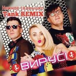 Обложка Вирус - Нежное солнышко