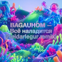 Обложка BAGAUHOM - Всё наладится (Heidarlegur remix)