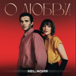 Обложка Kel, Асия - О любви