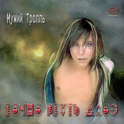 Обложка Мумий Тролль - Моя певица