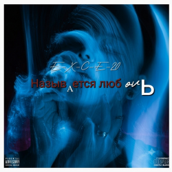 Обложка e_x_c_e_20 - Называется любовь