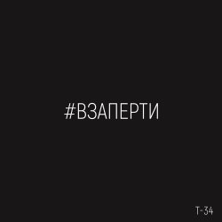 Обложка Т-34 - Взаперти