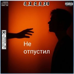 Обложка e_x_c_e_20 - Не отпустил