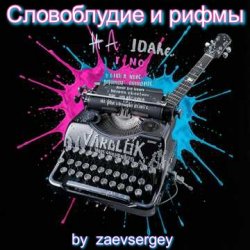 Словоблудие и рифмы