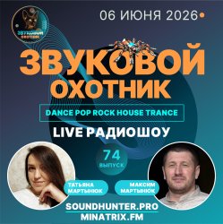 Обложка Звуковой Охотник - Радиошоу Выпуск #74
